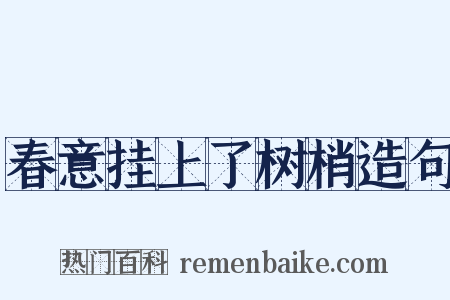 春意挂上了树梢造句是什么意思的图片